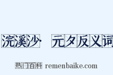 浣溪沙·元夕反义词是什么意思的图片